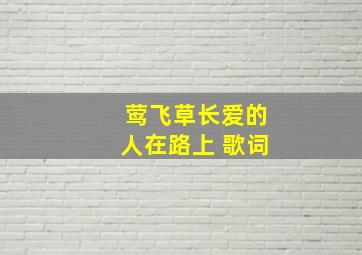 莺飞草长爱的人在路上 歌词