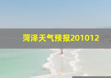 菏泽天气预报201012