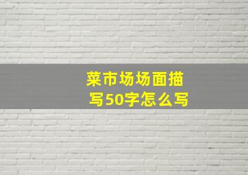 菜市场场面描写50字怎么写