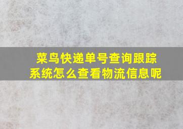 菜鸟快递单号查询跟踪系统怎么查看物流信息呢