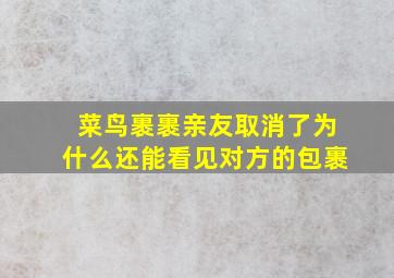 菜鸟裹裹亲友取消了为什么还能看见对方的包裹