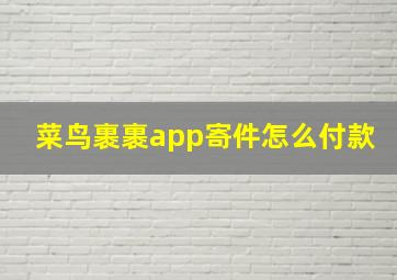 菜鸟裹裹app寄件怎么付款