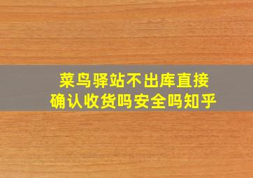 菜鸟驿站不出库直接确认收货吗安全吗知乎