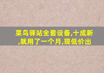 菜鸟驿站全套设备,十成新,就用了一个月,现低价出