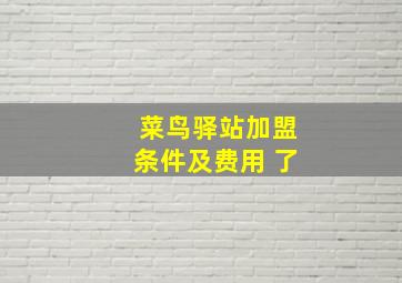 菜鸟驿站加盟条件及费用 了