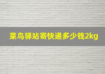 菜鸟驿站寄快递多少钱2kg