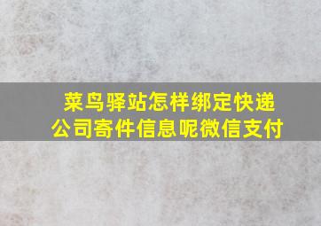 菜鸟驿站怎样绑定快递公司寄件信息呢微信支付