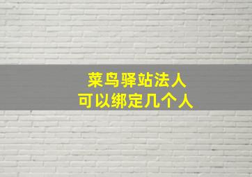 菜鸟驿站法人可以绑定几个人