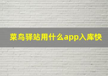 菜鸟驿站用什么app入库快