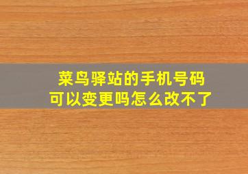 菜鸟驿站的手机号码可以变更吗怎么改不了