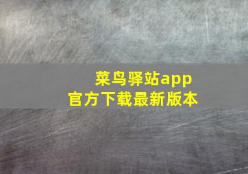 菜鸟驿站app官方下载最新版本