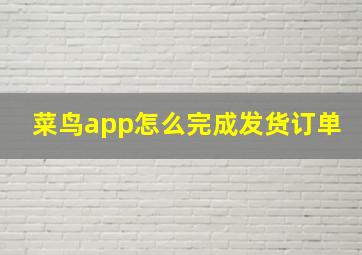 菜鸟app怎么完成发货订单