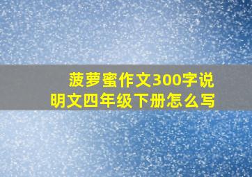 菠萝蜜作文300字说明文四年级下册怎么写