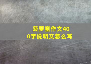 菠萝蜜作文400字说明文怎么写