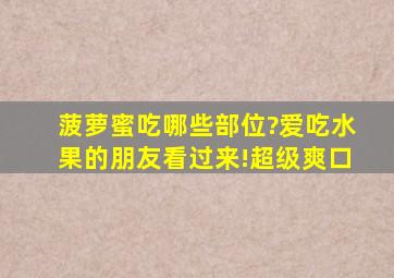 菠萝蜜吃哪些部位?爱吃水果的朋友看过来!超级爽口