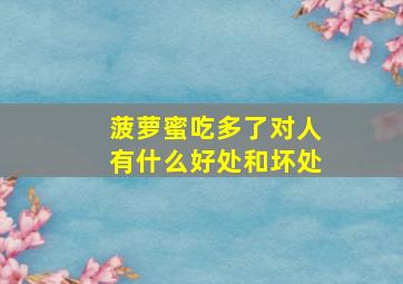 菠萝蜜吃多了对人有什么好处和坏处