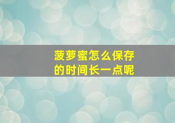 菠萝蜜怎么保存的时间长一点呢