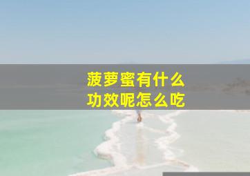 菠萝蜜有什么功效呢怎么吃