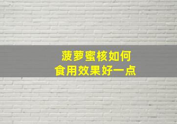 菠萝蜜核如何食用效果好一点