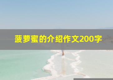 菠萝蜜的介绍作文200字