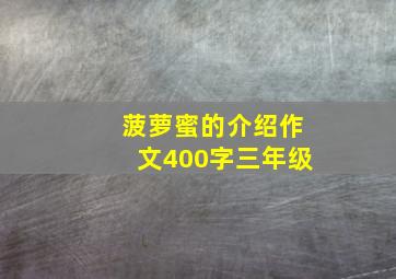 菠萝蜜的介绍作文400字三年级