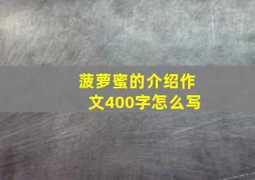 菠萝蜜的介绍作文400字怎么写