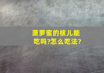 菠萝蜜的核儿能吃吗?怎么吃法?