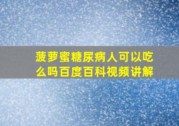 菠萝蜜糖尿病人可以吃么吗百度百科视频讲解