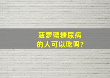 菠萝蜜糖尿病的人可以吃吗?