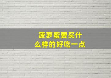 菠萝蜜要买什么样的好吃一点