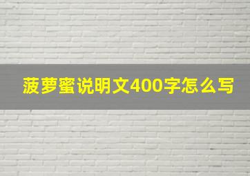 菠萝蜜说明文400字怎么写