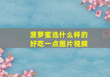 菠萝蜜选什么样的好吃一点图片视频