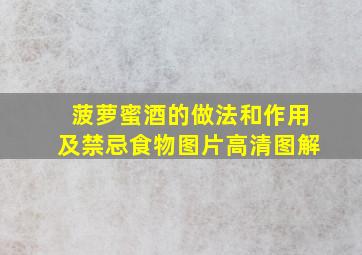 菠萝蜜酒的做法和作用及禁忌食物图片高清图解