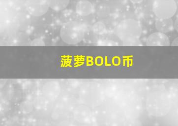 菠萝BOLO币