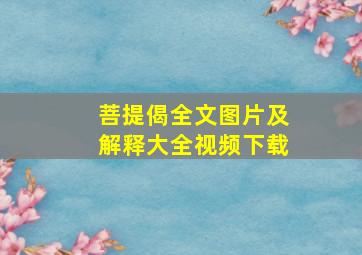 菩提偈全文图片及解释大全视频下载