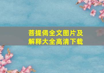 菩提偈全文图片及解释大全高清下载