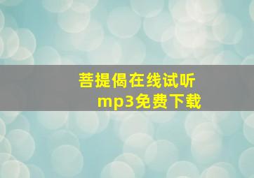 菩提偈在线试听mp3免费下载