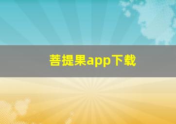 菩提果app下载