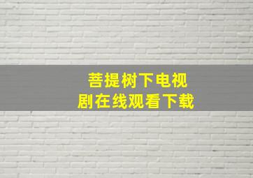 菩提树下电视剧在线观看下载