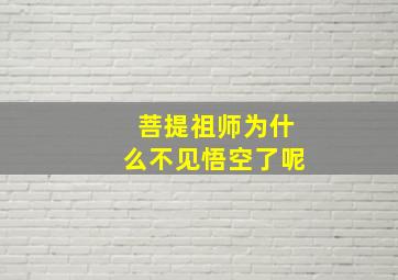 菩提祖师为什么不见悟空了呢