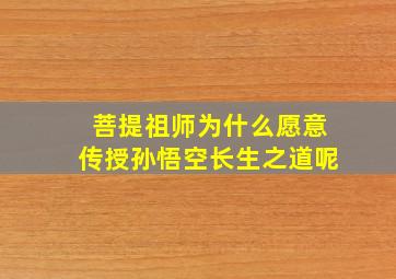 菩提祖师为什么愿意传授孙悟空长生之道呢