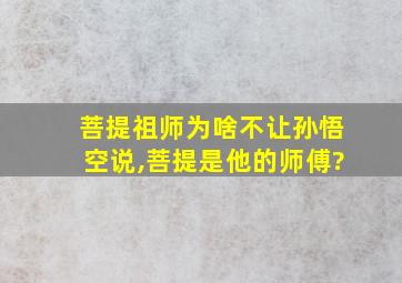 菩提祖师为啥不让孙悟空说,菩提是他的师傅?