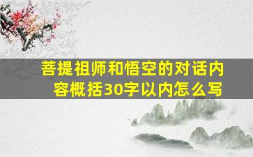 菩提祖师和悟空的对话内容概括30字以内怎么写