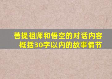 菩提祖师和悟空的对话内容概括30字以内的故事情节