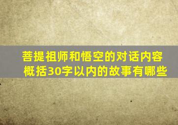 菩提祖师和悟空的对话内容概括30字以内的故事有哪些