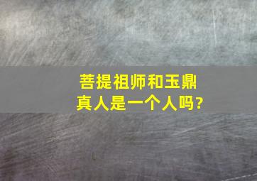 菩提祖师和玉鼎真人是一个人吗?