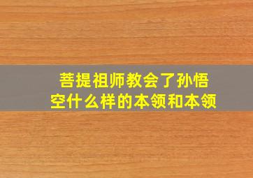 菩提祖师教会了孙悟空什么样的本领和本领