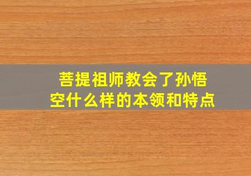 菩提祖师教会了孙悟空什么样的本领和特点