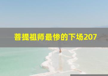 菩提祖师最惨的下场207