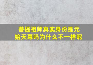 菩提祖师真实身份是元始天尊吗为什么不一样呢